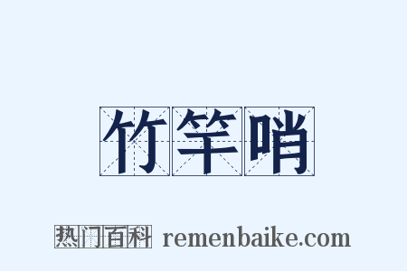竹竿哨是什么意思的图片